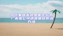 小區家庭發現蟲害怎么辦?殺蟲公司透露最佳防治方法