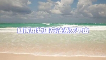 如何用物理方法殺滅甲由