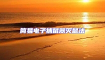 簡易電子捕鼠器滅鼠法