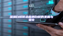 深圳白蟻防治監測白蟻的發展與變化