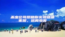 殺蟲公司幫助你實現健康家居,遠離蟲害