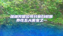 深圳滅鼠公司分析白蟻世界性五大害蟲之一