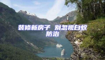 裝修新房子 別忽視白蟻防治