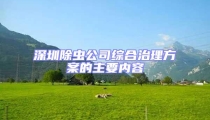 深圳除蟲公司綜合治理方案的主要內容