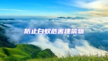 防止白蟻危害建筑物