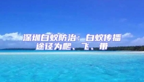 深圳白蟻防治:白蟻傳播途徑為爬、飛、帶