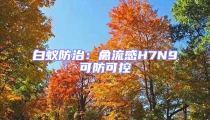 白蟻防治:禽流感H7N9可防可控