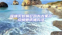 深圳滅蚊蠅公司為大家介紹蟑螂誘捕方法