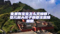 家里有寶寶怎么滅蟑螂?嬰兒和大孩子都要注意除蟑螂