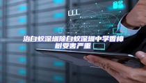 治白蟻深圳除白蟻深圳中學香樟樹受害嚴重