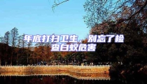 年底打掃衛生,別忘了檢查白蟻危害