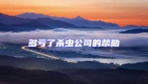 多虧了殺蟲公司的幫助