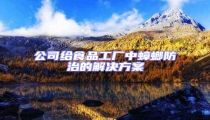 公司給食品工廠中蟑螂防治的解決方案