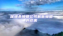 深圳殺蟑螂公司解析蟑螂的危害