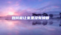 如何能讓家里沒有蟑螂