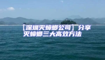 【深圳滅蟑螂公司】分享滅蟑螂三大高效方法