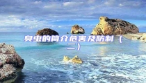 臭蟲的簡介危害及防制(二)