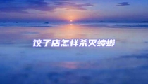 餃子店怎樣殺滅蟑螂