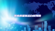 裝修房屋別忘白蟻預防