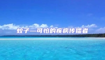 蚊子—可怕的疾病傳播者