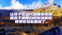 讓孩子在幼兒園睡發(fā)霉地板身下蟑螂白蟻到處爬校領(lǐng)導(dǎo)該引起重視了。