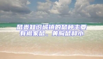 鼠類知識城鎮(zhèn)的鼠種主要有褐家鼠、黃胸鼠和小