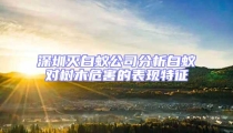 深圳滅白蟻公司分析白蟻對(duì)樹(shù)木危害的表現(xiàn)特征