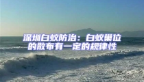 深圳白蟻防治:白蟻巢位的散布有一定的規(guī)律性