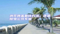 消滅跳蚤最佳方法,還是除蟲公司專業(yè)