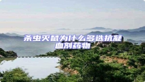 殺蟲滅鼠為什么多選抗凝血劑藥物