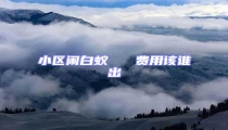 小區(qū)鬧白蟻   費(fèi)用該誰(shuí)出