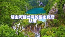 殺蟲滅鼠公司的國家資質認證