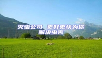 滅蟲公司 更好更快為你解決蟲害