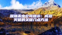 深圳殺蟲公司提示:成功滅鼠的關鍵幾點方法