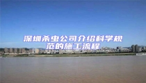 深圳殺蟲公司介紹科學(xué)規(guī)范的施工流程