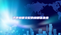 誘使蟑螂交配的蟑螂信息素