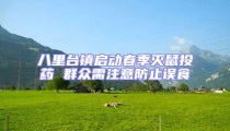 八里臺鎮啟動春季滅鼠投藥 群眾需注意防止誤食