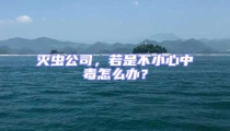 滅蟲公司,若是不小心中毒怎么辦?