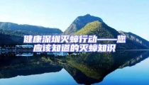 健康深圳滅蟑行動——您應該知道的滅蟑知識