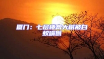 廈門:七層樓高大樹被白蟻啃倒