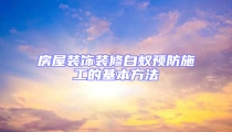房屋裝飾裝修白蟻預防施工的基本方法