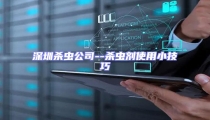 深圳殺蟲公司--殺蟲劑使用小技巧