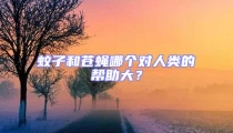 蚊子和蒼蠅哪個(gè)對(duì)人類的幫助大?