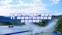 除蟲公司:鼠患嚴重被關門 韓寒餐廳也沒有食品安全豁免權!