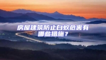 房屋建筑防止白蟻危害有哪些措施?