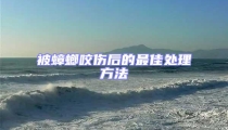 被蟑螂咬傷后的最佳處理方法