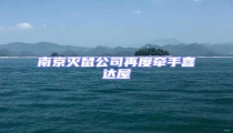 南京滅鼠公司再度牽手喜達屋