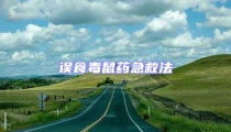 誤食毒鼠藥急救法
