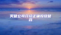 滅鼠公司介紹正確投放鼠藥