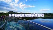 3年新房頻現滲水和白蟻